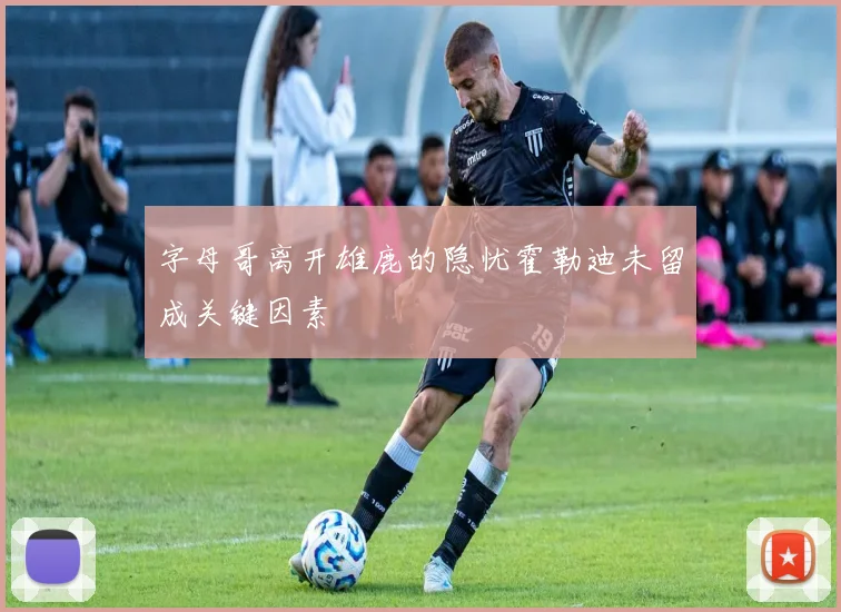 字母哥离开雄鹿的隐忧霍勒迪未留成关键因素