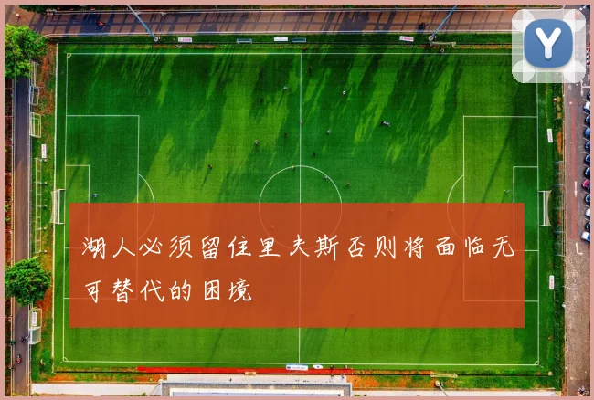 湖人必须留住里夫斯否则将面临无可替代的困境