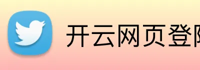 开云网页登陆入口 logo
